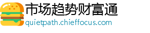 市场趋势财富通