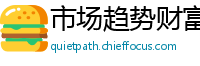 市场趋势财富通